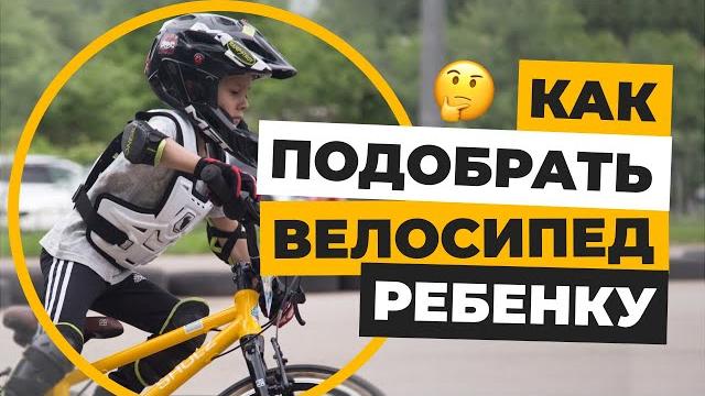 Как подобрать велосипед для ребёнка | веломан Как подобрать велосипед для ребёнка | веломан