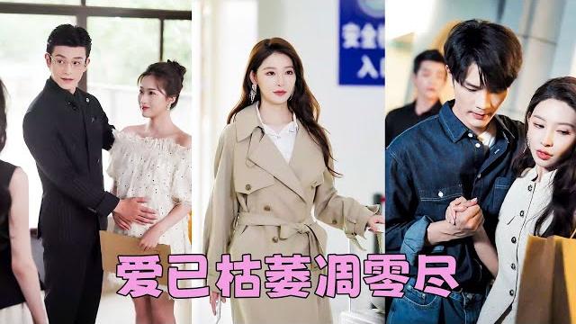【full】曾經滿眼是她的男人,如今為了白月光一次次背叛,愛與不愛一眼明了,她決絕轉身徹底消失,狗男人以為她只是鬧脾氣,可看到空蕩蕩的衣櫃和離婚協議書,他淚流滿面可再也找不回曾經滿眼是他的她! 【full】曾經滿眼是她的男人,如今為了白月光一次次背叛,愛與不愛一眼明了,她決絕轉身徹底消失,狗男人以為她只是鬧脾氣,可看到空蕩蕩的衣櫃和離婚協議書,他淚流滿面可再也找不回曾經滿眼是他的她!