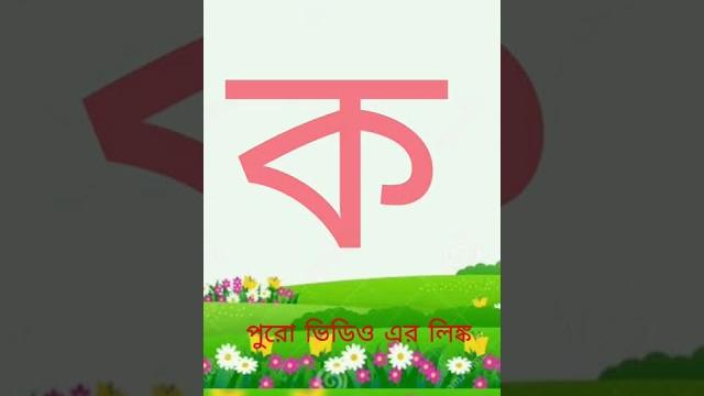 Bengali alphabets #kids Bengali alphabets #kids