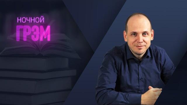 Ночной грэм: до и после полуночи Ночной грэм: до и после полуночи