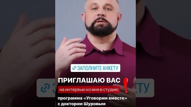 Программа «уговорим вместе» с доктором шуровым! #созависимость #алкоголик #наркоман #shorts Программа «уговорим вместе» с доктором шуровым! #созависимость #алкоголик #наркоман #shorts