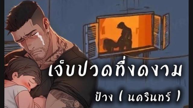 เจ็บปวดที่งดงาม - ป้าง นครินทร์ เจ็บปวดที่งดงาม - ป้าง นครินทร์