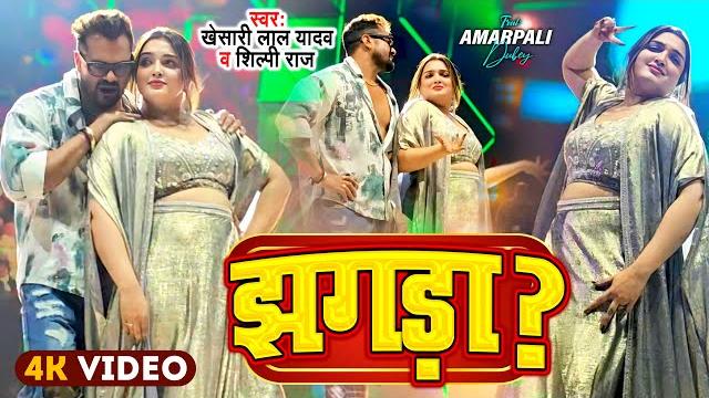#doha qatar | झगड़ा | #khesari lal yadav | amrapali dubey| jhagra kara dele ba | stage show #qatar #doha qatar | झगड़ा | #khesari lal yadav | amrapali dubey| jhagra kara dele ba | stage show #qatar