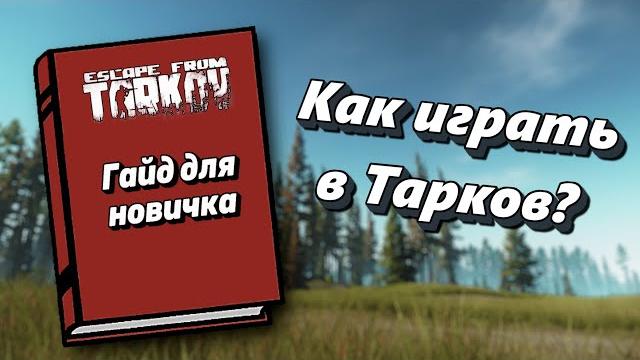 Как играть в escape from tarkov (гайд для новичков) Как играть в escape from tarkov (гайд для новичков)
