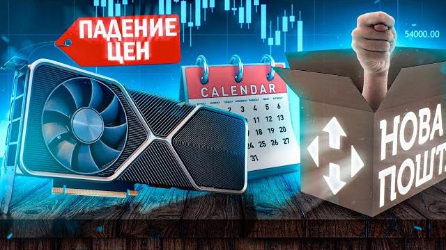 Когда подешевеют видеокарты ? история с новой почтой Когда подешевеют видеокарты ? история с новой почтой
