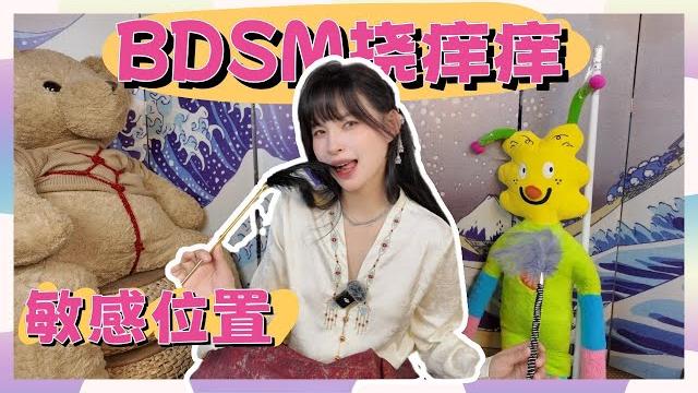 【王竹子】bdsm挠痒痒tickle玩法教学猜猜我的敏感位置在哪儿 【王竹子】bdsm挠痒痒tickle玩法教学猜猜我的敏感位置在哪儿