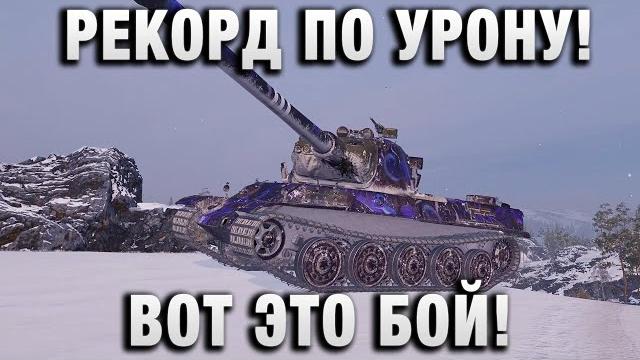 Рекорд по урону! вот это бой! Рекорд по урону! вот это бой!
