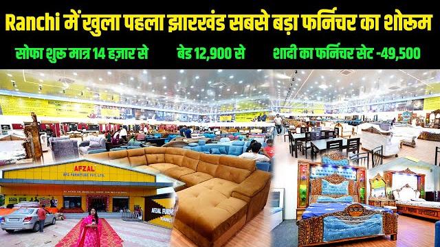 Jharkhand's first big furniture showroom opened in ranchi, starting from just rs. 3000 furniture afz Jharkhand's first big furniture showroom opened in ranchi, starting from just rs. 3000 furniture afz