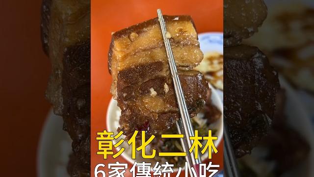 在彰化二林吃一天要花多少錢? #台灣美食 #彰化美食 #我是智明 在彰化二林吃一天要花多少錢? #台灣美食 #彰化美食 #我是智明