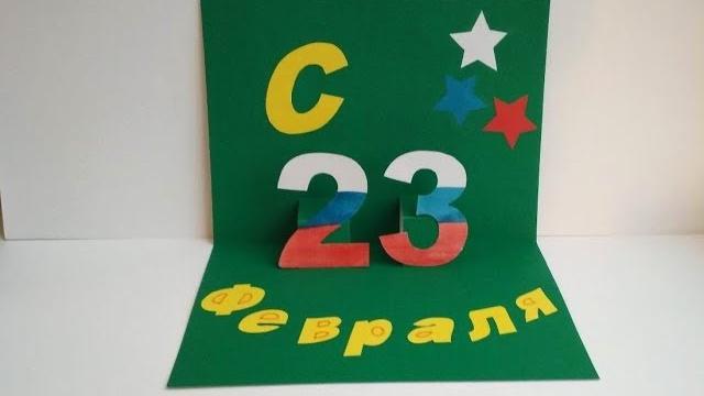 Открытка на 23 февраля своими руками. аппликация. легкие поделки. как сделать подарок папе. Открытка на 23 февраля своими руками. аппликация. легкие поделки. как сделать подарок папе.