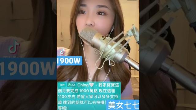 支持美女七七出mv. 斜槓人生, 電商特助, 代操主播,嘗試不同的生活方式是人生努力的目標。 只要1900萬點(台幣100萬而已) #直播 #xtars #世足 #liar #選舉 #歆晨 支持美女七七出mv. 斜槓人生, 電商特助, 代操主播,嘗試不同的生活方式是人生努力的目標。 只要1900萬點(台幣100萬而已) #直播 #xtars #世足 #liar #選舉 #歆晨