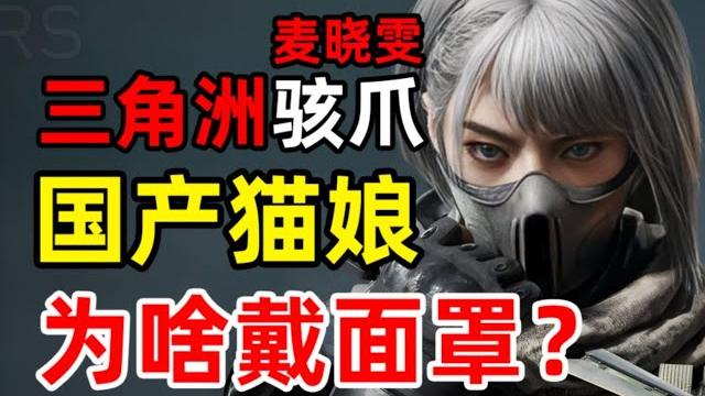 唯一的中国女队员,为啥戴面罩?进来,告诉你骇爪麦晓雯背后不得不说的故事。 唯一的中国女队员,为啥戴面罩?进来,告诉你骇爪麦晓雯背后不得不说的故事。
