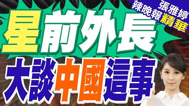 星國前外交部長楊榮文:美國可以欺負巴拿馬.格陵蘭.加拿大 但不能對中國發號施令|星前外長 大談中國這事|介文汲.栗正傑.苑舉正深度剖析?【張雅婷辣晚報】精華版 @中天新聞ctinews 星國前外交部長楊榮文:美國可以欺負巴拿馬.格陵蘭.加拿大 但不能對中國發號施令|星前外長 大談中國這事|介文汲.栗正傑.苑舉正深度剖析?【張雅婷辣晚報】精華版 @中天新聞ctinews