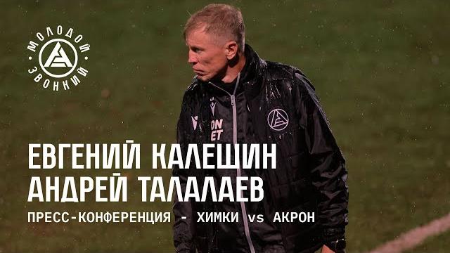 «химки» — «акрон»: комментарии тренеров «химки» — «акрон»: комментарии тренеров