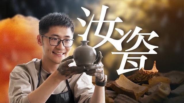 从1块泥巴到上亿天价!非遗汝瓷如何点土成“金”? 从1块泥巴到上亿天价!非遗汝瓷如何点土成“金”?