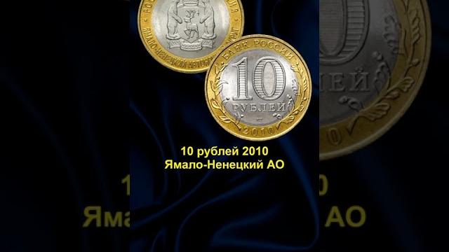 3 самые дорогие юбилейные монеты современной россии. номинал 10 рублей школа нумизматики в #shorts 3 самые дорогие юбилейные монеты современной россии. номинал 10 рублей школа нумизматики в #shorts