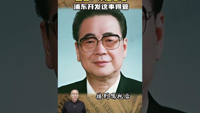 1990年鄧小平親自點將一人,直言:你是總理,浦東開發這事得 #歷史人物 #近代史 #浦東開發 #鄧 1990年鄧小平親自點將一人,直言:你是總理,浦東開發這事得 #歷史人物 #近代史 #浦東開發 #鄧