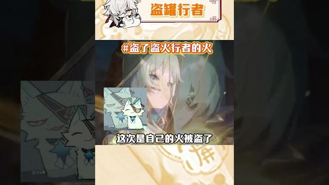 熱知識:盜火行者3.0到3.3盜了0個火種! #崩壞星穹鐵道 #崩壞星穹鐵道創作者激勵計劃 #在黎明 熱知識:盜火行者3.0到3.3盜了0個火種! #崩壞星穹鐵道 #崩壞星穹鐵道創作者激勵計劃 #在黎明