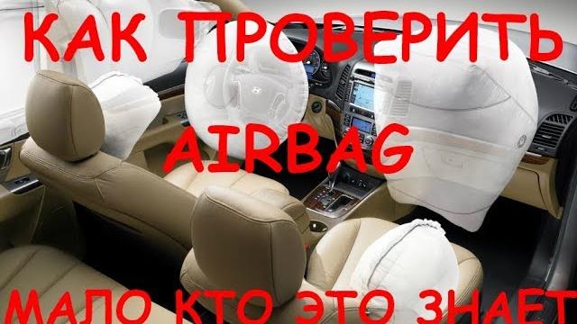 Как просто проверить подушки безопасности / airbag / Как просто проверить подушки безопасности / airbag /