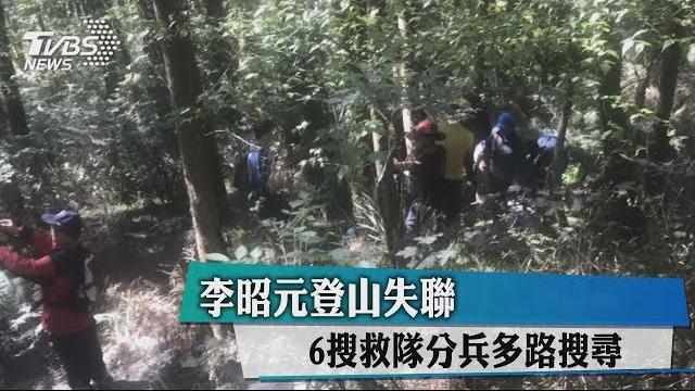 李昭元登山失聯 6搜救隊分兵多路搜尋 李昭元登山失聯 6搜救隊分兵多路搜尋
