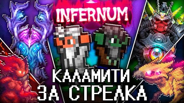 Террария в каламити инфернум за стрелка! полное прохождение terraria calamity infernum! Террария в каламити инфернум за стрелка! полное прохождение terraria calamity infernum!