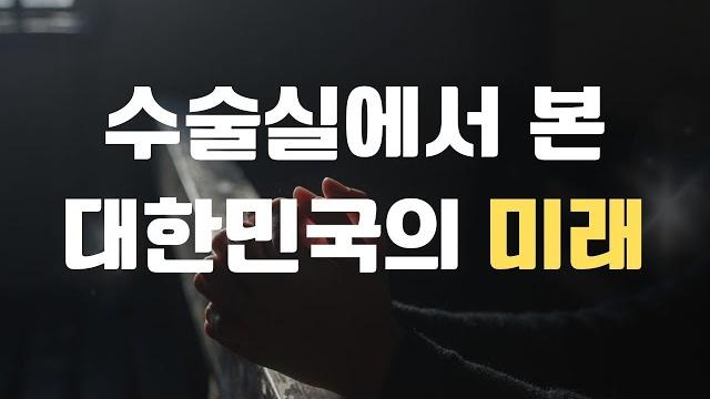 수술실에서 본 대한민국의 미래 - 신명숙목사 수술실에서 본 대한민국의 미래 - 신명숙목사