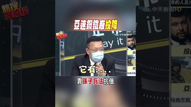 #shorts 亞速鋼鐵廠投降 靠孫子兵法抗俄 @中天新聞ctinews #shorts 亞速鋼鐵廠投降 靠孫子兵法抗俄 @中天新聞ctinews