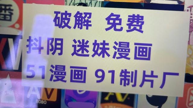 分享抖阴,抖阴破解版,51漫画,51漫画破解版下载安装教程客服q2358462475 分享抖阴,抖阴破解版,51漫画,51漫画破解版下载安装教程客服q2358462475