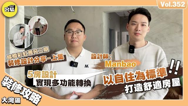 【棕櫚彩虹三期全屋毛坯裝修分享-上集】116方實現5房設計方案分享丨房間實現多功能轉換丨陽台封窗 擴大廚房 吧檯放置丨為業主度身定做 以自住為標準 打造舒適房屋丨中山裝修 灣區裝修 中山退休生活 【棕櫚彩虹三期全屋毛坯裝修分享-上集】116方實現5房設計方案分享丨房間實現多功能轉換丨陽台封窗 擴大廚房 吧檯放置丨為業主度身定做 以自住為標準 打造舒適房屋丨中山裝修 灣區裝修 中山退休生活