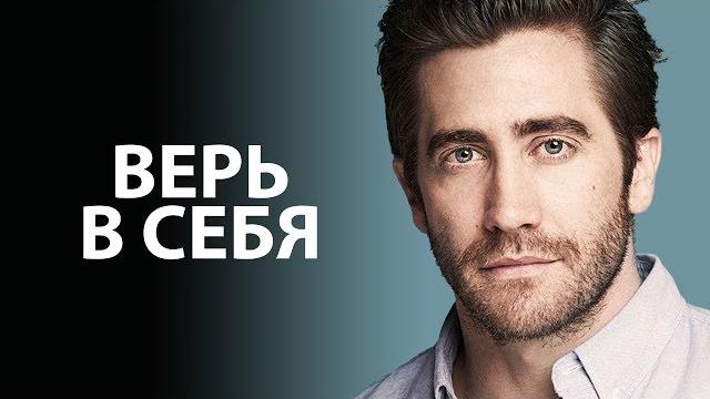 Верь в себя - джейк джилленхол Верь в себя - джейк джилленхол