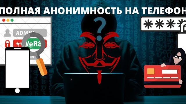 Полная анонимность в интернете на телефоне в 2022 году - как спастись не уходя из интернета? Полная анонимность в интернете на телефоне в 2022 году - как спастись не уходя из интернета?