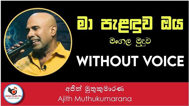 Ma palanduwa oya mangala muduwa karaoke (without voice)-ajith muthukumarana || sinhala karaoke songs Ma palanduwa oya mangala muduwa karaoke (without voice)-ajith muthukumarana || sinhala karaoke songs