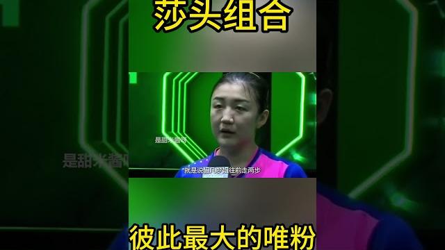 原来王楚钦和孙颖莎才是彼此最大的唯粉! 原来王楚钦和孙颖莎才是彼此最大的唯粉!