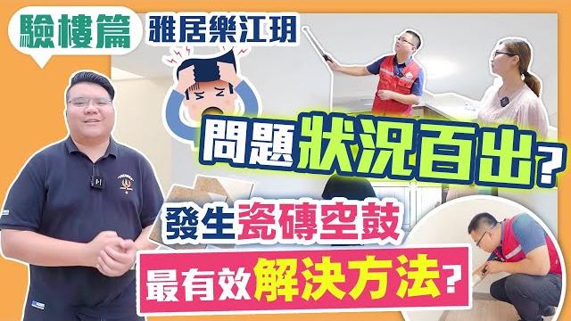 中山雅居樂江玥收樓驗樓有問題|大灣區樓盤收樓 中山雅居樂江玥收樓驗樓有問題|大灣區樓盤收樓