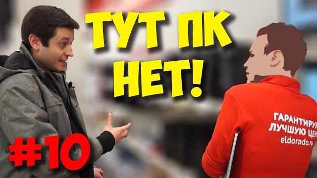 Железный ревизор - москва / в эльдорадо игровых пк нет? Железный ревизор - москва / в эльдорадо игровых пк нет?