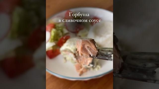 Горбуша в сливочном соусе #рецепты #рецепт #горбуша Горбуша в сливочном соусе #рецепты #рецепт #горбуша