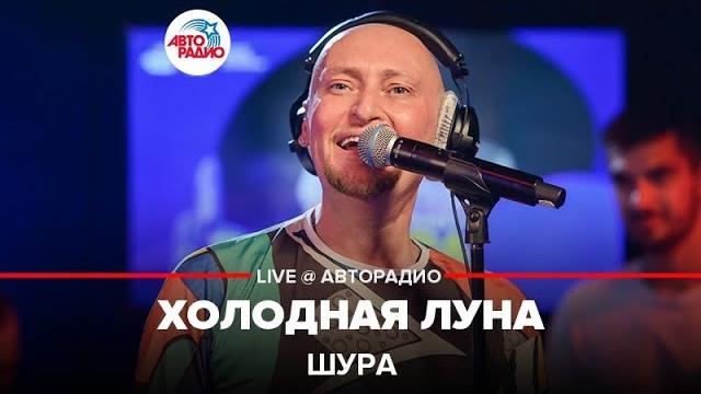 Шура - холодная луна (live @ авторадио) Шура - холодная луна (live @ авторадио)
