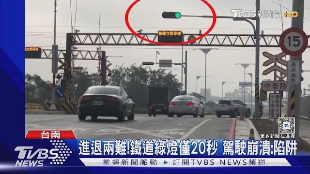 闖燈還是停黃網線? 鐵道綠燈僅20秒 駕駛崩潰:陷阱|tvbs新聞 @tvbsnews01 闖燈還是停黃網線? 鐵道綠燈僅20秒 駕駛崩潰:陷阱|tvbs新聞 @tvbsnews01