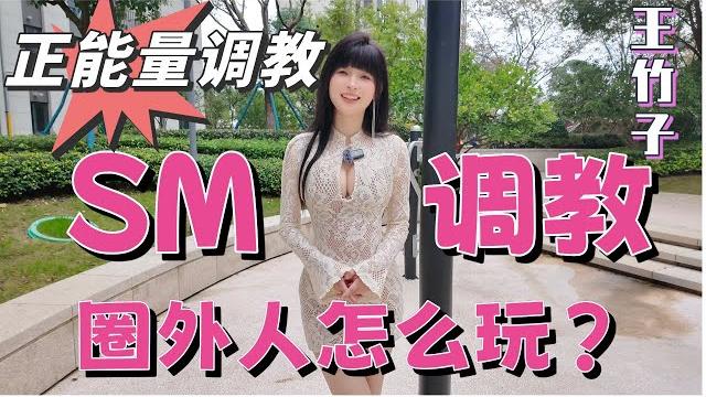【王竹子】聊聊圈外人㊙️怎么玩sm调教? 【王竹子】聊聊圈外人㊙️怎么玩sm调教?