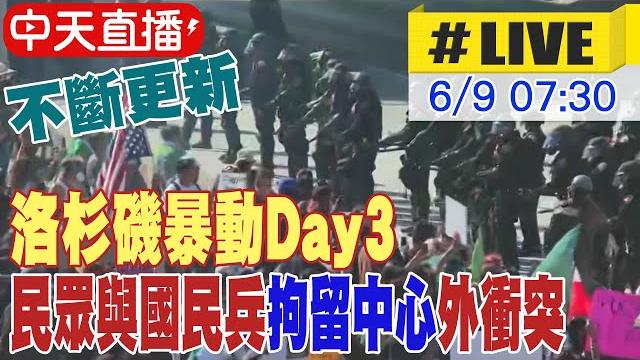 【中天直播#live】洛杉磯暴動day3 民眾與國民兵"拘留中心"外衝突 不斷更新|川普派2千國民兵 鎮壓洛城暴動 川普不准抗議者抗議中戴口罩 20250609 @中天新聞ctinews 【中天直播#live】洛杉磯暴動day3 民眾與國民兵"拘留中心"外衝突 不斷更新|川普派2千國民兵 鎮壓洛城暴動 川普不准抗議者抗議中戴口罩 20250609 @中天新聞ctinews