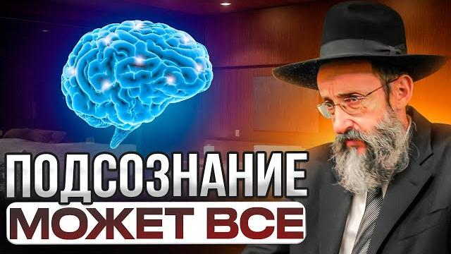 О небывалой силе подсознания. раввин ашер кушнир О небывалой силе подсознания. раввин ашер кушнир