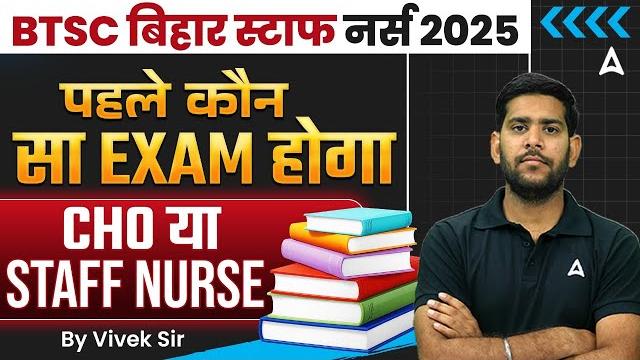 Btsc bihar staff nurse 2025 | cho पहले या staff nurse | expected exam date & strategy | by vivek sir Btsc bihar staff nurse 2025 | cho पहले या staff nurse | expected exam date & strategy | by vivek sir