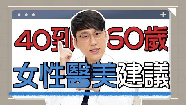 40至60歲的韓國女生在夯的醫美項目,這個年紀做的醫美較容易沒有效!! 40至60歲的韓國女生在夯的醫美項目,這個年紀做的醫美較容易沒有效!!