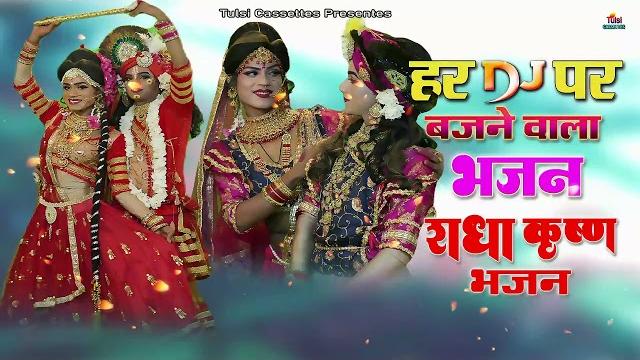 राधा कृष्ण dj भजन ! राधा कृष्ण धमाकेदार भजन - radha kreshna bhajan songs | #letest_new_bhajan_2025 राधा कृष्ण dj भजन ! राधा कृष्ण धमाकेदार भजन - radha kreshna bhajan songs | #letest_new_bhajan_2025