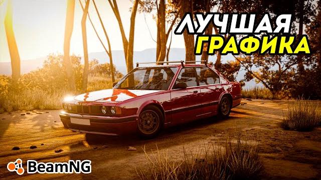 «как улучшить графику в beamng drive» | без модов «как улучшить графику в beamng drive» | без модов