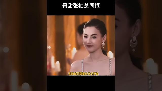 景甜与张柏芝同台,一时竟不知道该看谁!美的势均力敌 景甜与张柏芝同台,一时竟不知道该看谁!美的势均力敌