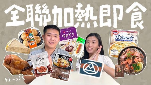 全聯開箱試吃|入口即化軟骨肉、cp值好高的鮭魚炊飯、甜點有點雷? 全聯開箱試吃|入口即化軟骨肉、cp值好高的鮭魚炊飯、甜點有點雷?