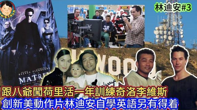 《林迪安#3》跟八爺闖荷里活一年訓練奇洛李維斯,創新美動作片林迪安自學英語另有得着! 《林迪安#3》跟八爺闖荷里活一年訓練奇洛李維斯,創新美動作片林迪安自學英語另有得着!