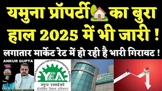 यमुना प्रॉपर्टी का बुरा हाल 2025 में भी जारी ! || yeida plot scheme 2025 || yeida || greater noida यमुना प्रॉपर्टी का बुरा हाल 2025 में भी जारी ! || yeida plot scheme 2025 || yeida || greater noida