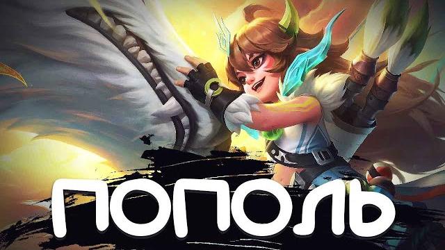 Я сыграл 200 игр в сезоне на пополе и мне нормально! гайд на купу в mobile legends bang bang!! Я сыграл 200 игр в сезоне на пополе и мне нормально! гайд на купу в mobile legends bang bang!!
